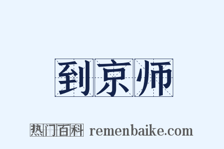 到京师是什么意思的图片